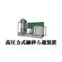【メンテナンスフリー!】高圧力式細砂ろ過装置 「環銘」 製品画像