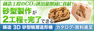 砂型製作の省エネ化に。時短・省スペース化を実現。実機見学受付中