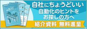 自社に合った自動生産ラインづくりに。ロボット内製例の資料進呈