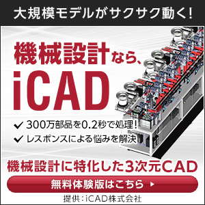 大規模モデルがサクサク動く！　機械設計なら、　ｉＣＡＤ　３００万部品を０．２秒で処理！　レスポンスによる悩みを解決　機械設計に特化した３次元ＣＡＤ
