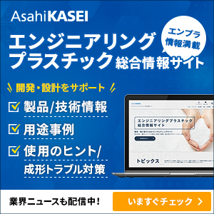AsahiKASEI エンジニアリング プラスチック総合情報サイト エンプラ情報満載 開発・設計をサポート 製品/技術情報 用途事例 使用のヒント/成形トラブル対策 業界ニュースも配信中!