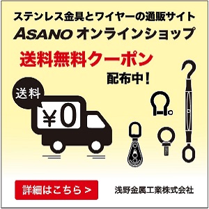 ステンレス金具とワイヤーの通販サイト ASANOオンラインショップ 送料無料クーポン 配布中! 送料 ¥0