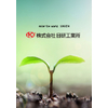 日研会社概要 (29).jpg
