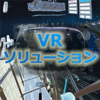 VRソリューション.png