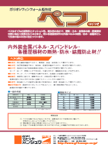 ポリオレフィンフォーム断熱材 ペフ 製品カタログ グッドライトホンシュウ イプロス都市まちづくり