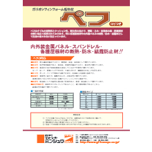ポリオレフィンフォーム断熱材 ペフ 製品カタログ グッドライトホンシュウ イプロス都市まちづくり
