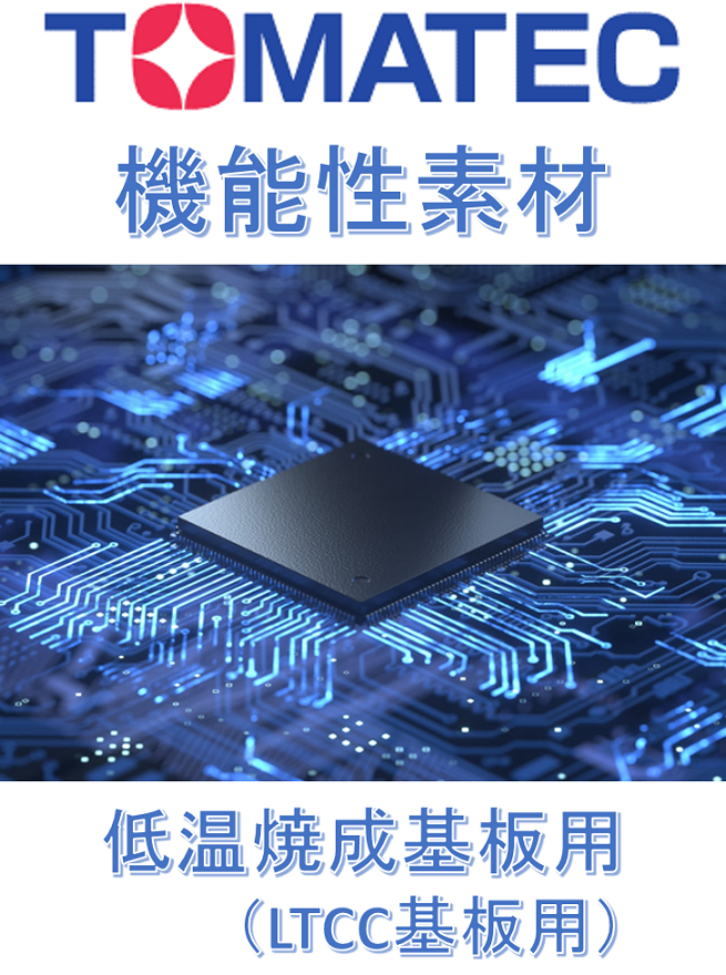 TOMATEC R&D 機能性素材 『高周波対応低温焼成セラミック基板(LTCC)用素材』 製品カタログ TOMATEC イプロスものづくり