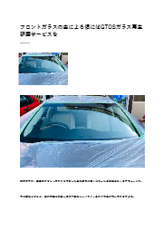 フロントガラスの虫による傷にはgtosガラス再生研磨サービスを アイランドシー イプロスものづくり