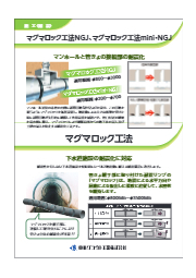 下水管口 大口径 耐震化 マグマロック工法ngj 東亜グラウト工業 イプロス都市まちづくり
