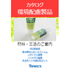 環境商材カタログ.jpg