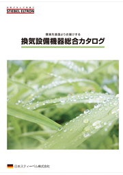 熱交換換気システム ダクト式 ダクトレス式 日本スティーベル イプロス都市まちづくり