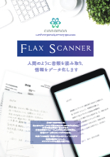 AI-OCRプロダクト『Flax Scanner』 製品カタログ シナモン | イプロス ...