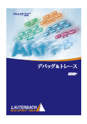 ARM Cortex-M 対応開発支援ツール TRACE32 日本ローターバッハ | イプロスものづくり