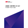 ?閲覧用_【カタログ】CUN-P17-A_合成原薬・医薬中間体向けフィルターソリューション_ブルーブック.jpg