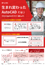 生まれ変わったautocadとは 製品カタログ Sb C S イプロスものづくり