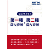 表紙_なにがちがう?第一種圧力容器.第二種圧力容器.jpg