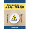 食中毒対策事例集.jpg
