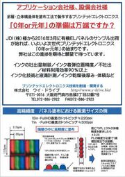 次世代 プリンテッドエレクトロニクス 元年 ワイ ドライブ イプロスものづくり