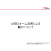 WEBフォーム活用による集計について.jpg