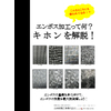 エンボス加工資料.jpg