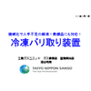 20210810 冷凍バリ取り装置PR資料（2機種ver）.jpg