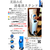 消毒液スタンド 202111軽量版.jpg