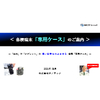 (イプロス)端末専用ケース 掲載資料 20210726.jpg