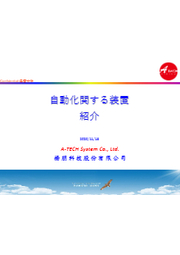 コネクタ後工程自動検査機 A-Tech System Co., Ltd. | イプロスものづくり