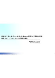 故障情報を元にしたライフサイクルコスト算出及び機会損失の低減 