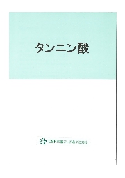 天然由来 バイオマス 植物由来100 タンニン酸 酸化防止剤 ｄｓｐ五協フード ケミカル イプロスものづくり