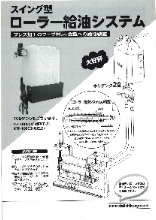 スイング型ローラー給油システム 製品カタログ 第一工具 | イプロス ...