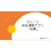 だんじり総合情報アプリ 地車 製品カタログ テクノアイ イプロスものづくり