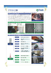 ブラスト工事 その他資料 日本トリート イプロス都市まちづくり