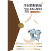 EM-800_カタログ(4P).jpg