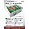 ATECS1801 ケーブルチェッカー.jpg