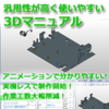 3Dマニュアル導入.png