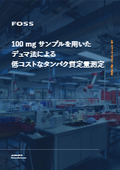 技術資料進呈 公定法分析のためのデュマ法とケルダール法 フォス ジャパン Powered By イプロス