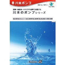 川本のポンプシリーズ 製品カタログ 川本製作所 イプロスものづくり
