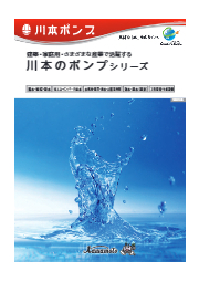 製品カタログ ポンプ 川本製作所 イプロスものづくり