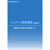 システム開発概要_ver1.1.jpg