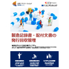 製造記録書・配付文書の発行回収管理.jpg