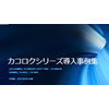 2021年4月_カコロクシリーズ導入事例集.jpg