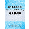『リ・ジョイスフリーザー』導入事例(完成)※20200911改訂.jpg