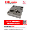 レベリングベース【PADシリーズ】.jpg
