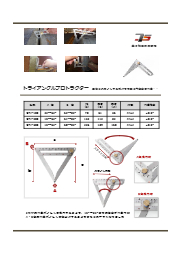 内角度を素早く測定 トライアングルプロトラクター 東将精工 イプロスものづくり
