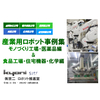 産業用ロボット事例集(モノづくり工場編&食品、化学工場編).jpg