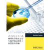 ?バイオシミラーの物理化学的および生物学的同等性|同質性の評価.cleaned.jpg