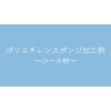 ポリエチレンスポンジ加工例~シール材~.jpg