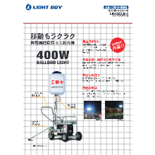 エコツール半田店】LIGHT BOY/ライトボーイ バルーン投光機 LB42BW-3
