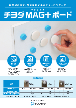 磁石が付くせっこうボード チヨダmag ボード 製品カタログ カタログ チヨダウーテ Powered By イプロス